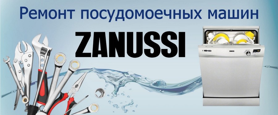 Ремонт посудомоечных машин Zanussi (Занусси) на дому