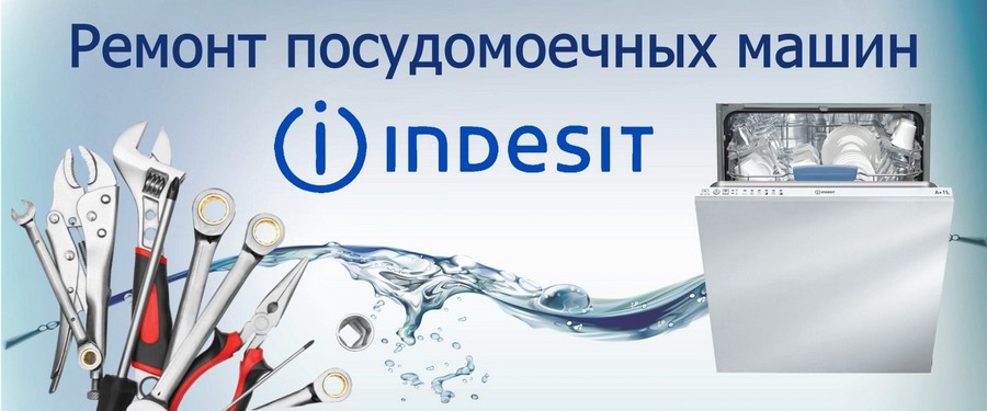 Ремонт посудомоечных машин Indesit (Индезит) на дому