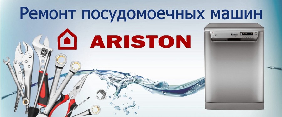 Ремонт посудомоечных машин Ariston (Аристон)