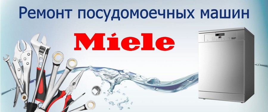 Ремонт посудомоечных машин Miele (Миеле) на дому