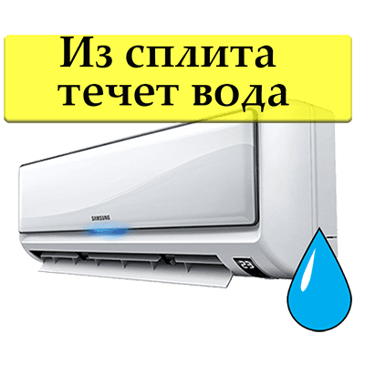 Из сплита течет вода