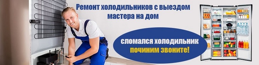 Сервисный центр по ремонту холодильников