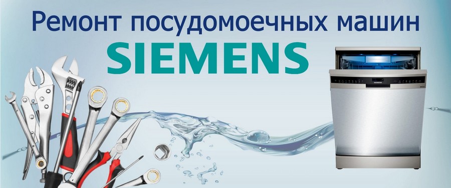 Ремонт посудомоечных машин Siemens (Сименс) на дому