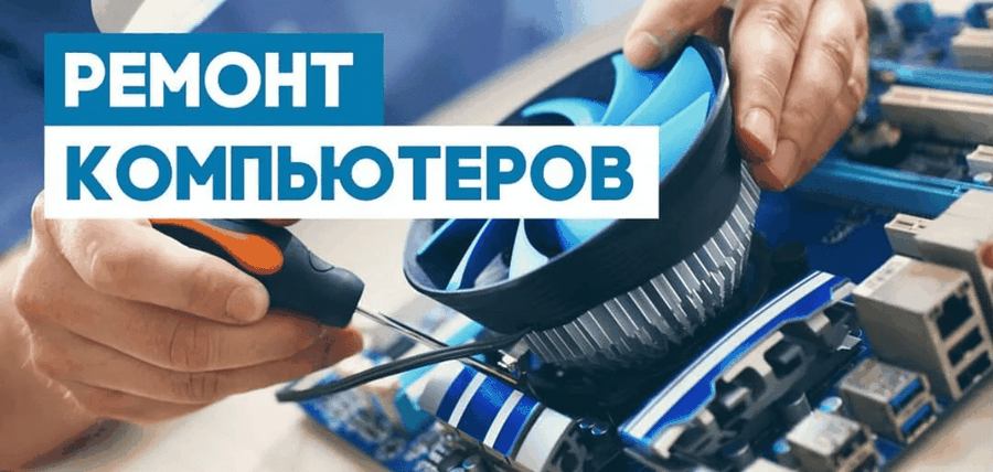Ремонт компьютеров (ПК) недорого в день обращения